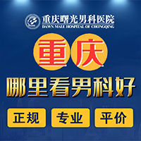 重庆看男科