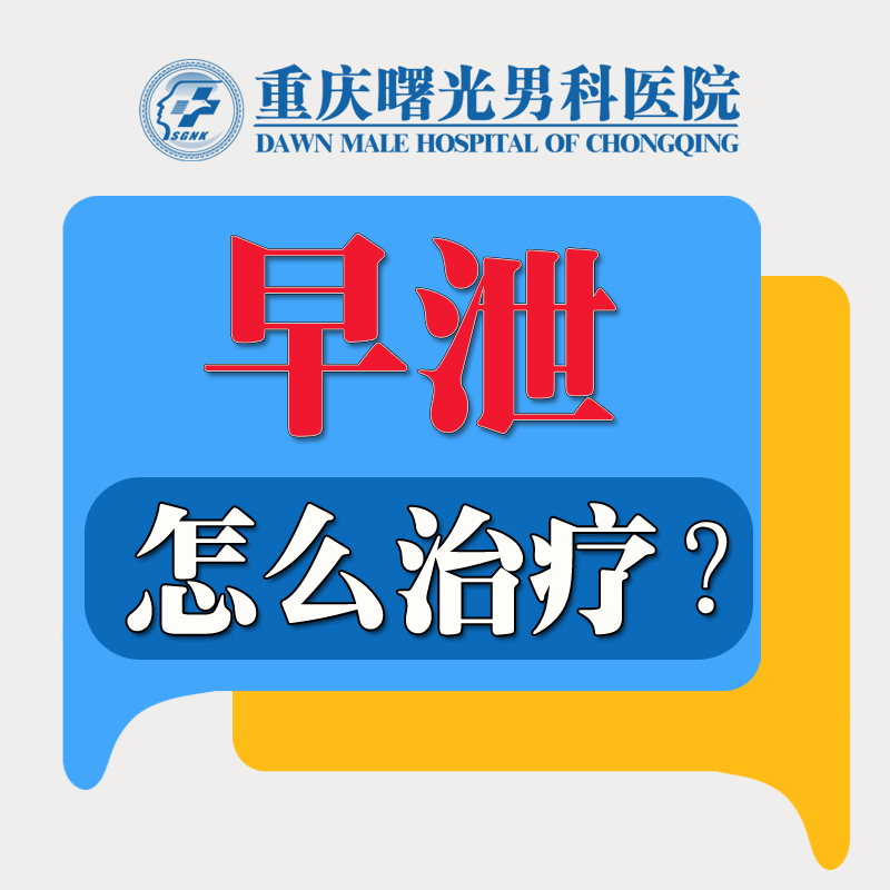 重庆男人严重早泄怎么调理