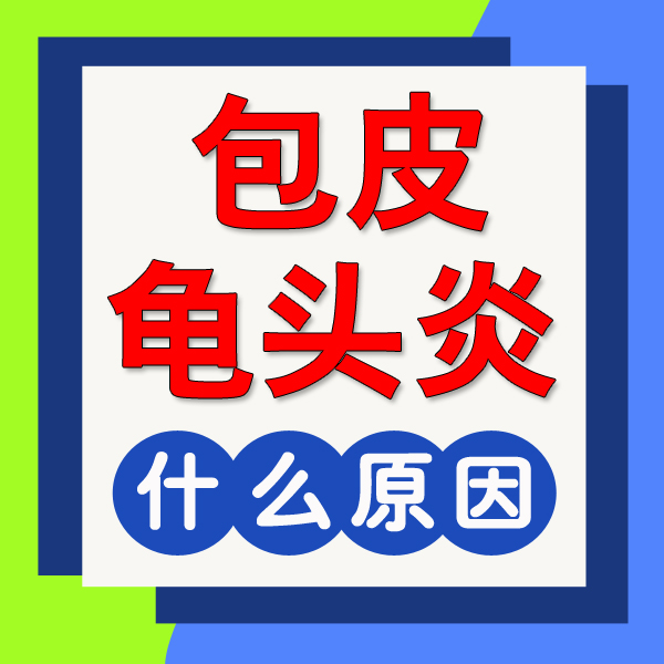 龟头上有红点怎么回事