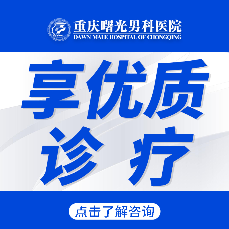 重庆男科:念珠菌性包皮龟头炎的治疗
