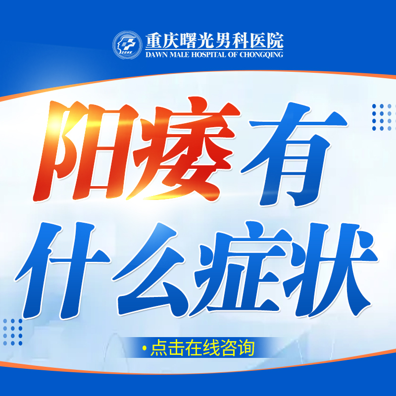 专科医院:阳痿早泄治疗方法
