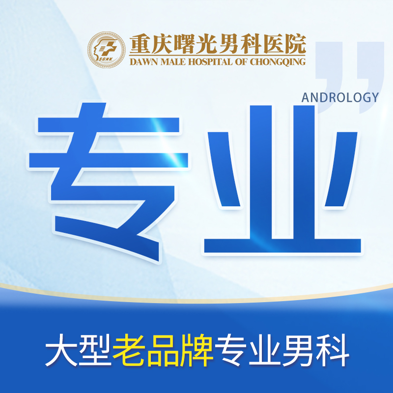 男科口碑:重庆包皮龟头炎感染危害