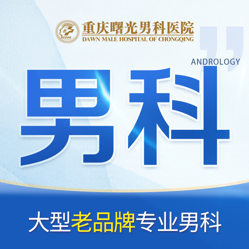 专业指南:重庆治疗龟头炎要多少钱