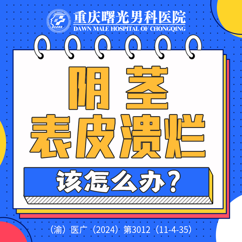 热点治疗:包皮龟头炎是哪些病因