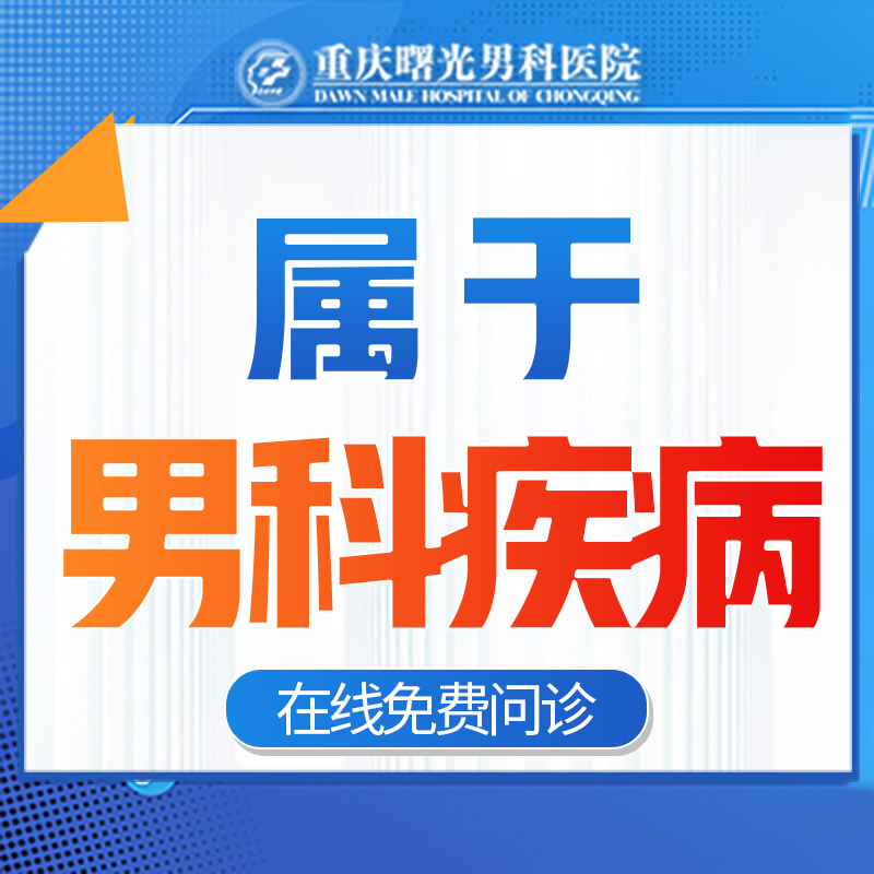 重庆治疗:睾丸炎男子医院哪家好