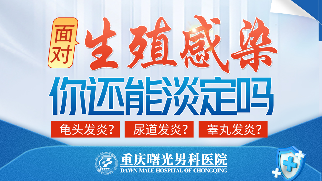不用多看:治疗附睾炎好医院