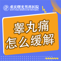 警惕危害:重庆看睾丸炎好的医院