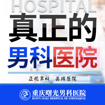 走出睾丸炎,重庆医疗资源全解析