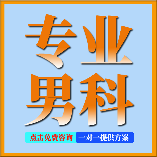 你知道睾丸炎治疗的真实花费吗?