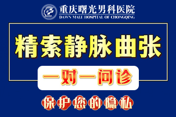 揭秘睾丸炎与精索静脉曲张的真相