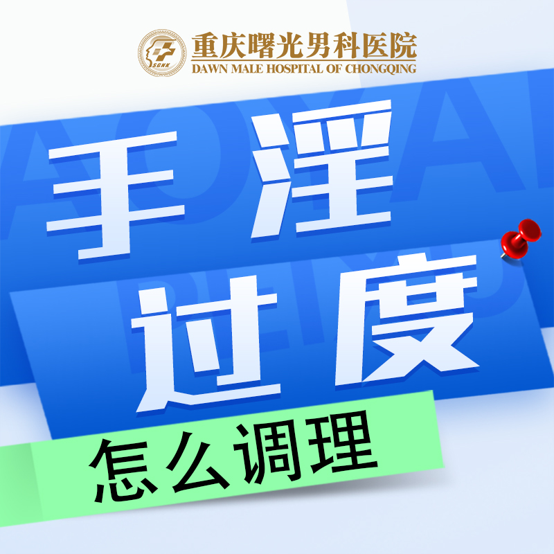 阴茎增粗手术的心理影响及其应对策略