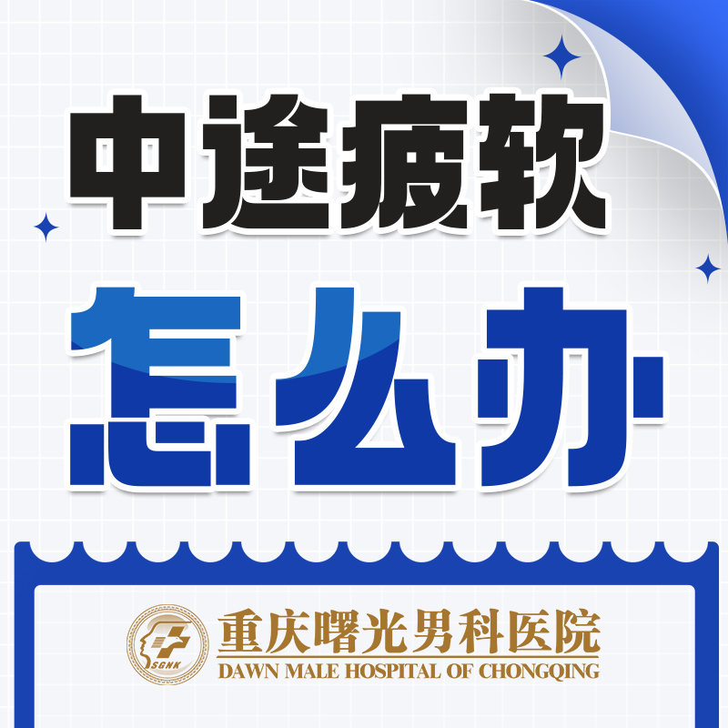 探讨阴茎增粗手术对心理健康的潜在影响