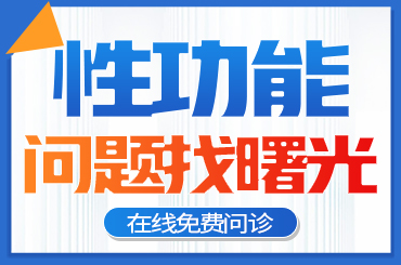 阴茎增粗手术患者最担心的问题是什么?