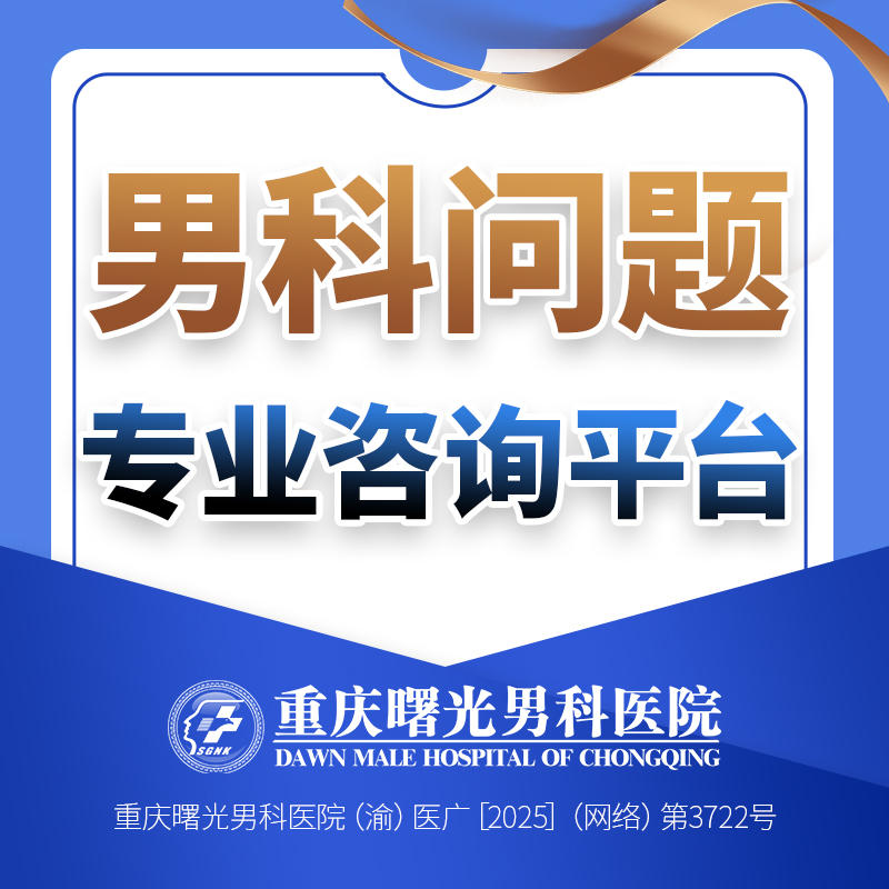 本月热度榜:重庆阴茎延长手术医院哪家好?重庆男科医院排名揭晓“实时公开”!